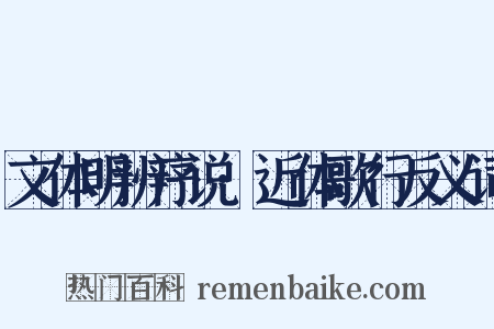 文体明辨序说·近体歌行反义词是什么意思的图片